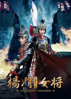 楊門女將之軍令如山(大結(jié)局)