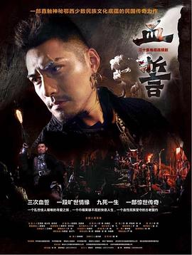 血誓 第04集