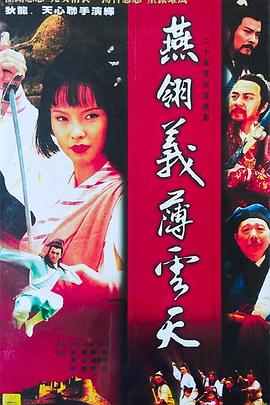 燕翎義薄云天 第01集