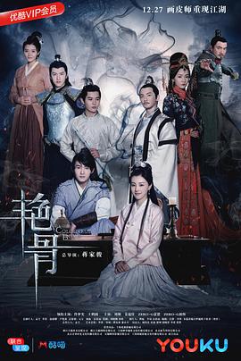 艷骨 第51集
