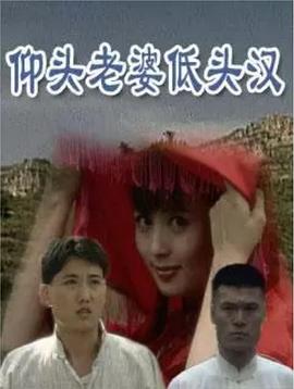 仰頭老婆低頭漢 第05集
