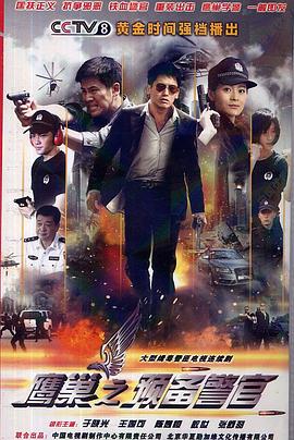 鷹巢之預(yù)備警官 第26集