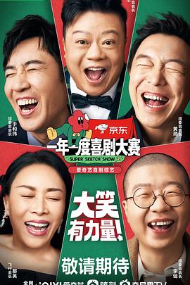 一年一度喜劇大賽第二季 第20221210期