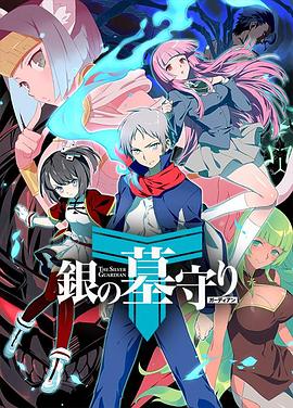 銀之守墓人第二季 第01集
