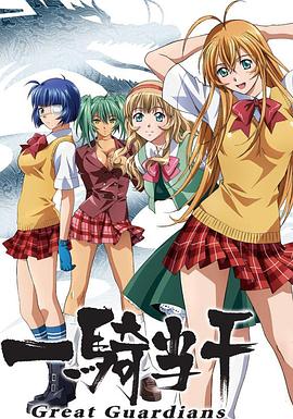 一騎當千第三季 OVA02