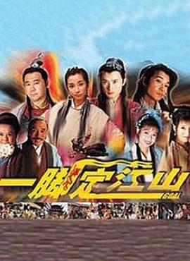 一腳定江山 第28集