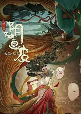 陰陽(yáng)畫皮(大結(jié)局)