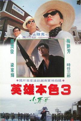 英雄本色3：夕陽(yáng)之歌(大結(jié)局)
