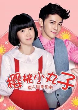 櫻桃小丸子（真人版） 第01集
