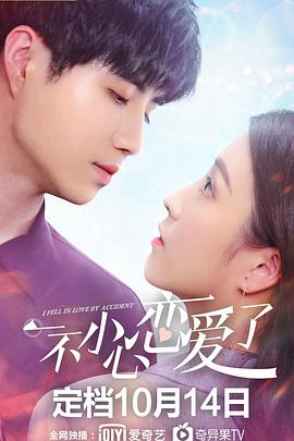 一不小心戀愛了 第01集