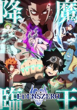 伊甸星原第二季 第12集