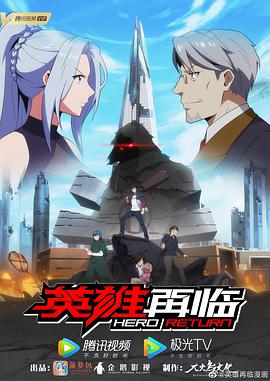 英雄再臨 第03集
