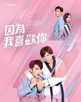 因?yàn)槲蚁矚g你 第01集
