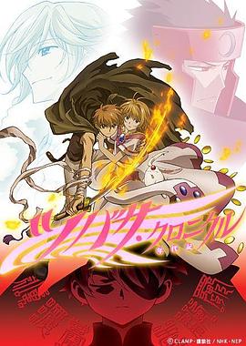 翼·年代記第二季 第12集