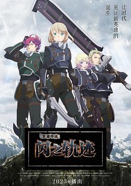 英雄傳說閃之軌跡北方戰(zhàn)役 第01集