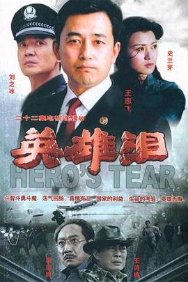 英雄淚 第01集