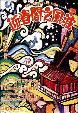 迎春閣之風(fēng)波(大結(jié)局)