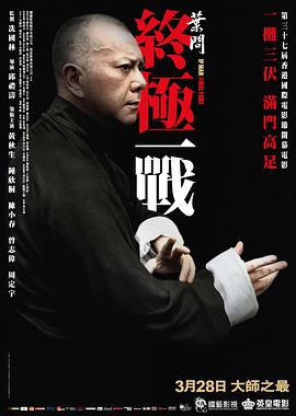 葉問(wèn)：終極一戰(zhàn)(大結(jié)局)