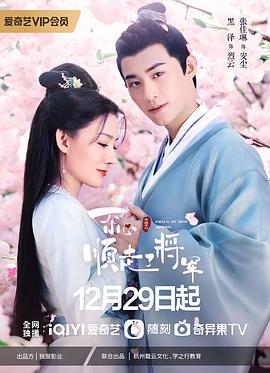 一不小心順走了將軍 第12集