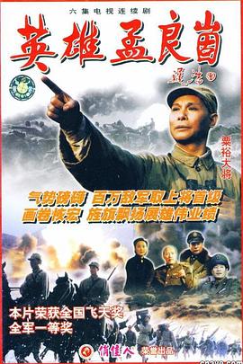 英雄孟良崮 第06集(大結(jié)局)
