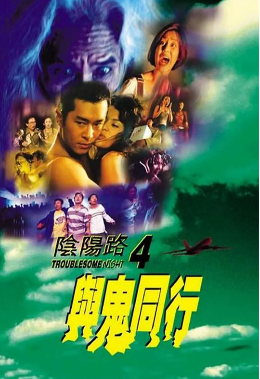 陰陽路4：與鬼同行(大結(jié)局)