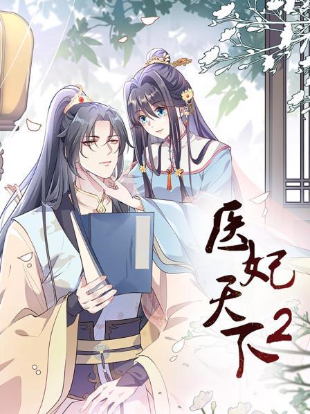 醫(yī)妃天下第二季 第14集