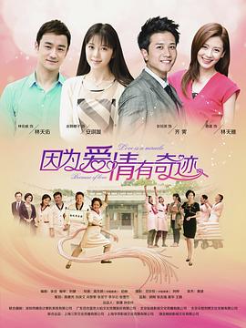 因?yàn)閻?ài)情有奇跡 第42集