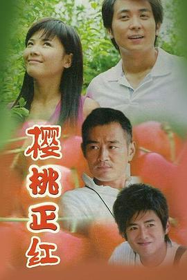 櫻桃正紅 第17集