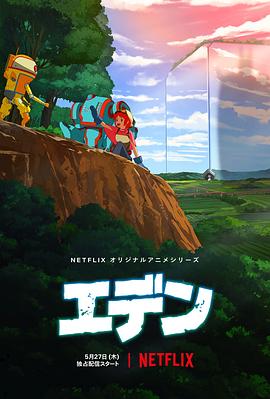 伊甸 第01集