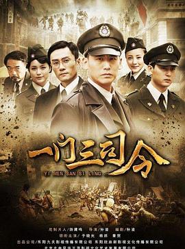 一門三司令 第01集