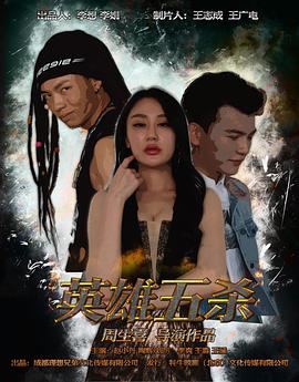 英雄五殺(大結(jié)局)