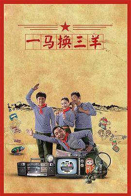 一馬換三羊 第09集