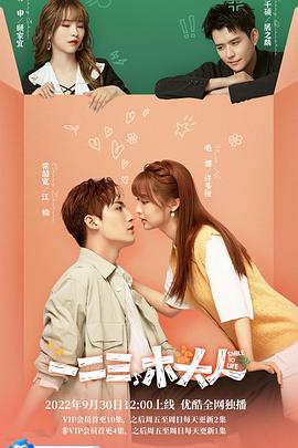 一二三，木頭人 第12集