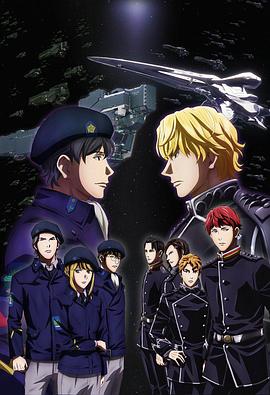 銀河英雄傳說 Die Neue These 邂逅 第10集