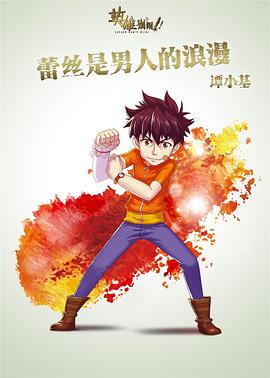 英雄別鬧 第07集