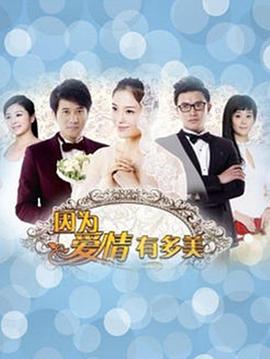 因為愛情有多美 第93集