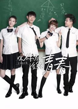 以你為名的青春 第12集