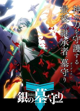 銀之守墓人日語版 第06集