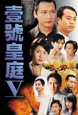 壹號皇庭5粵語 第43集