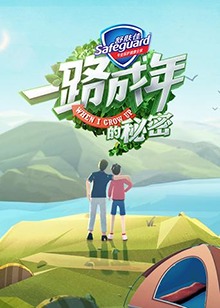 一路成年的秘密 第23集
