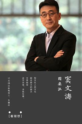 圓桌派第一季 第24期