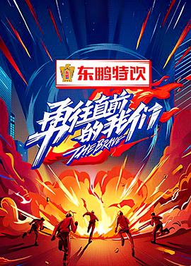 勇往直前的我們 第7期