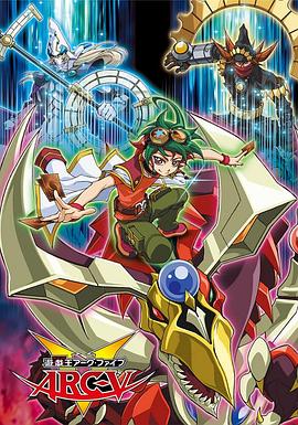 游戲王 ARC-V 第102集