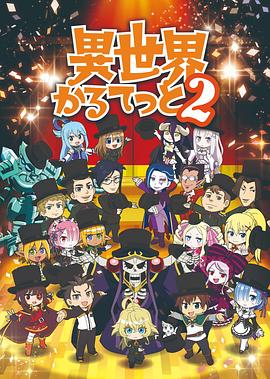 異世界四重奏第二季 第04集