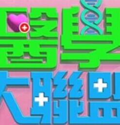醫(yī)學(xué)大聯(lián)盟 20250407