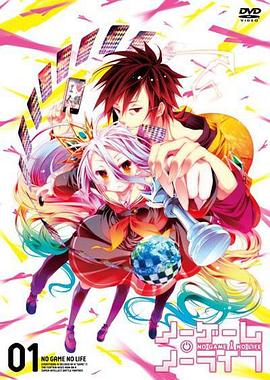 游戲人生 OVA 第01集