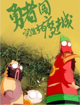 勇者闖魔城(大結(jié)局)