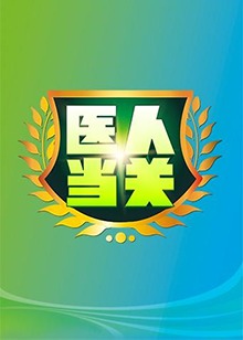 醫(yī)人當(dāng)關(guān)2019 20190104期