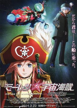 勇猛宇宙海賊：亞空間之深淵(大結(jié)局)