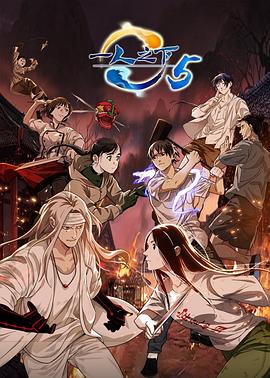 一人之下第五季 第09集
